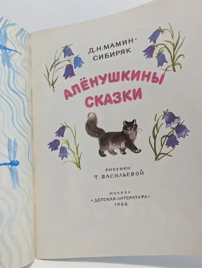 Аленушкины сказки