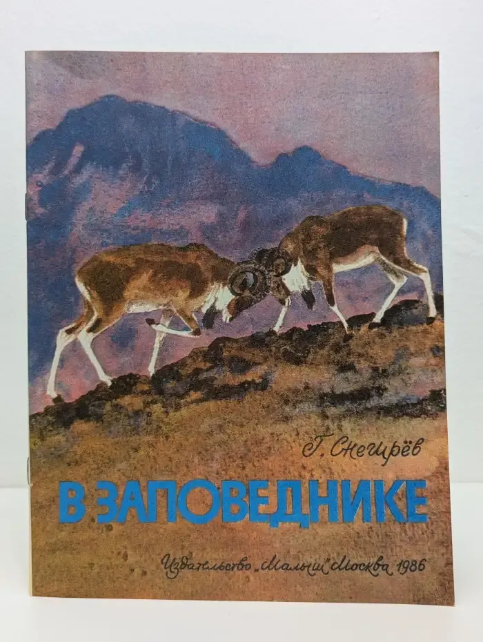 В заповеднике