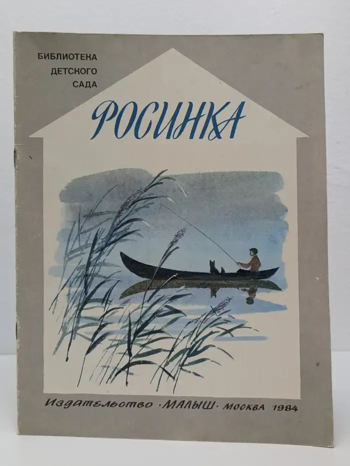 Росинка