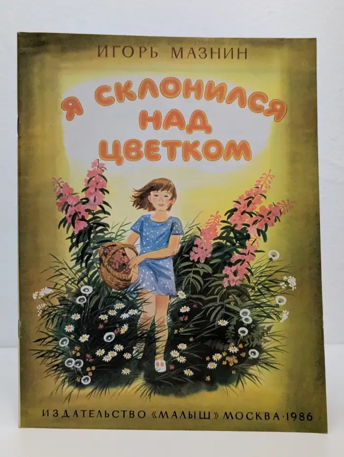 Я склонился над цветком