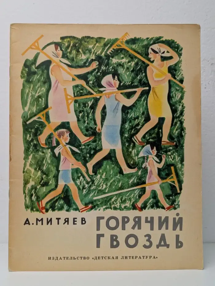 Горячий гвоздь. Рассказы