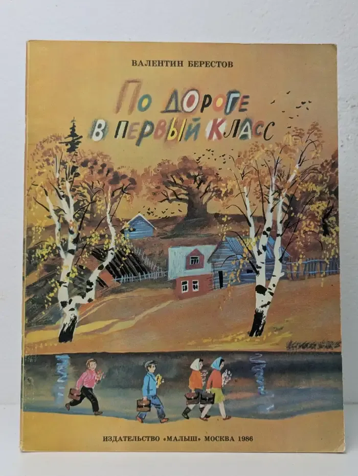 По дороге в первый класс