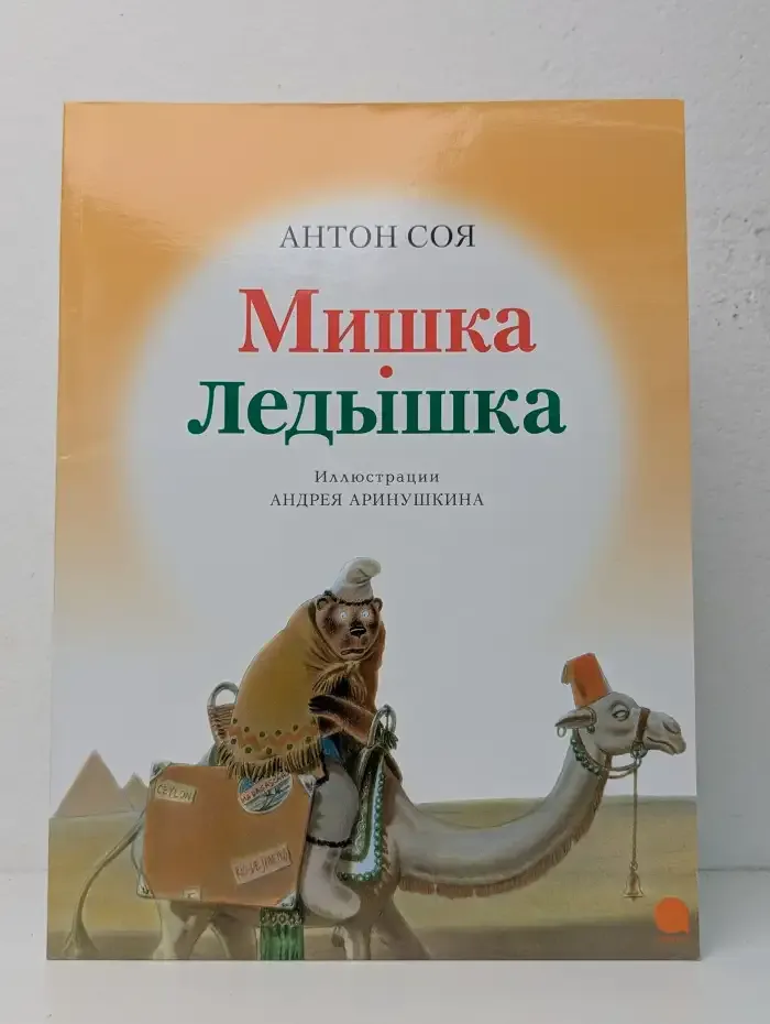 Мишка-Ледышка