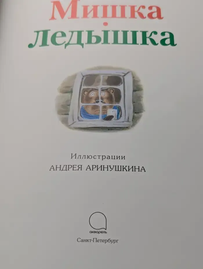 Мишка-Ледышка