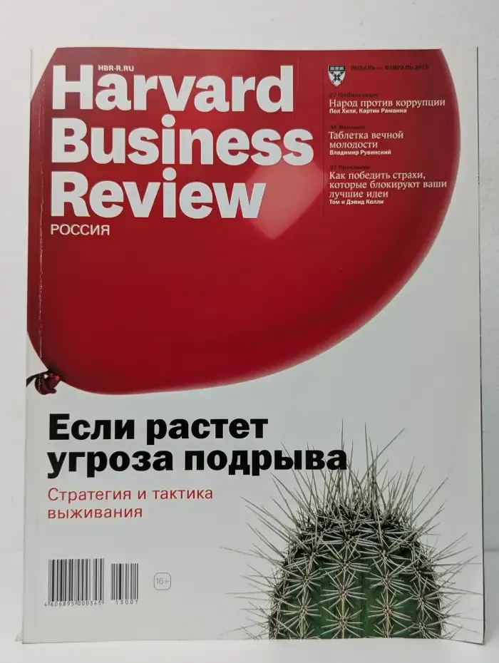 Harvard Business Review - Россия. Январь-февраль 2013