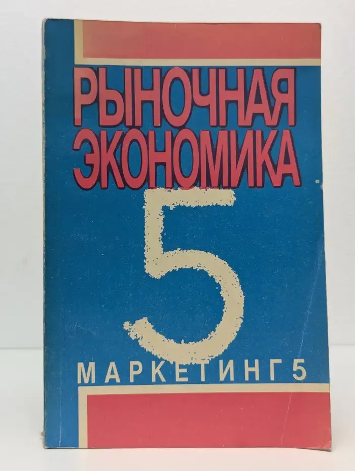Рыночная экономика