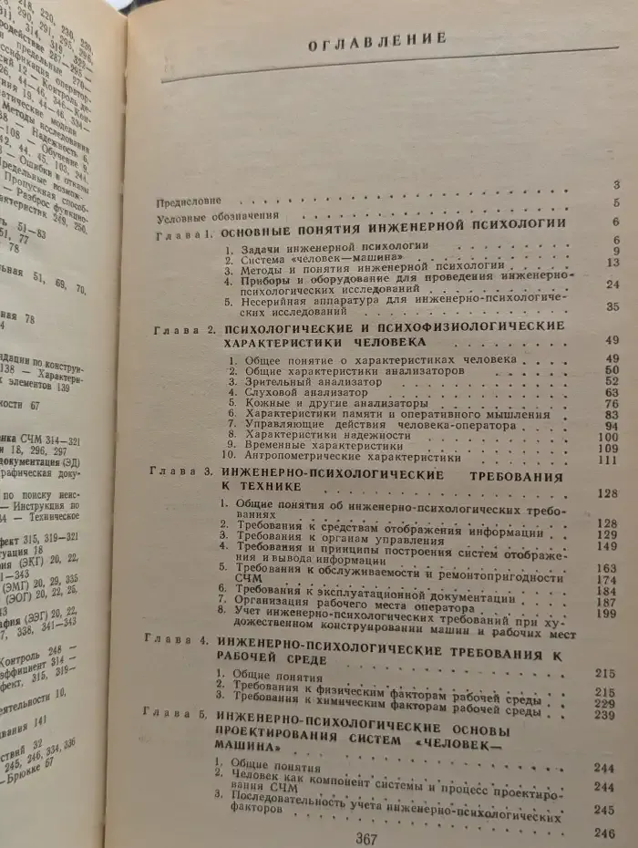 Справочник по инженерной психологии