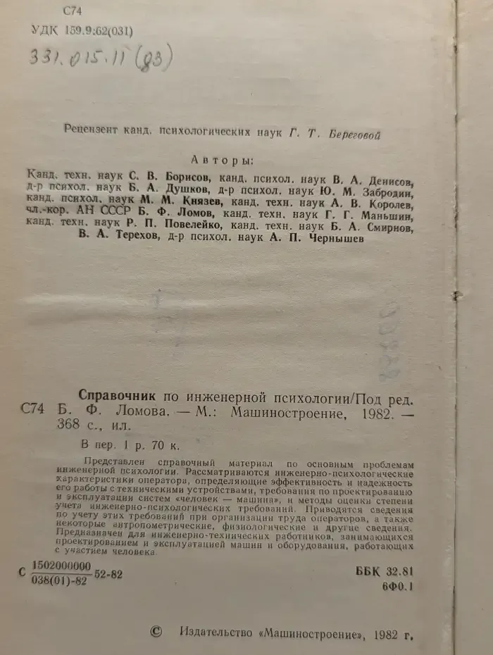 Справочник по инженерной психологии