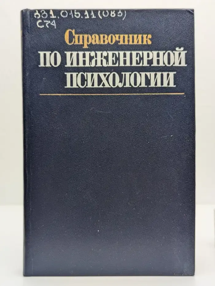 Справочник по инженерной психологии
