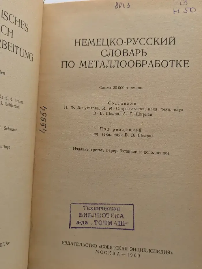 Немецко-русский словарь по металлообработке