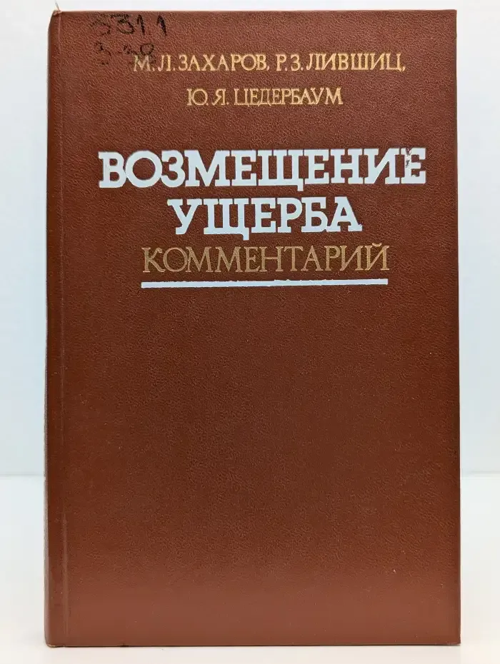 Возмещение ущерба. Комментарий