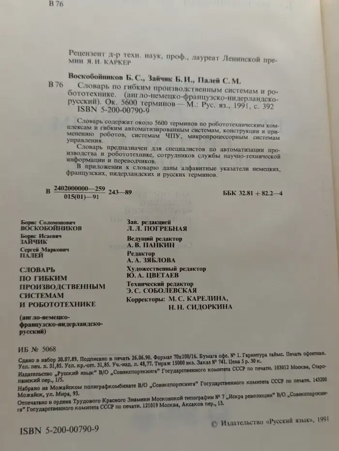 Словарь по гибким производственным системам и робототехнике