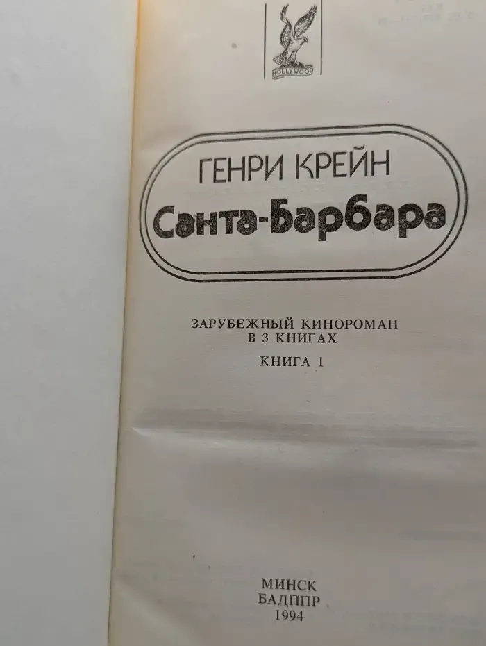 Генри Крейн. Санта-Барбара. В 3 книгах. Книга 1