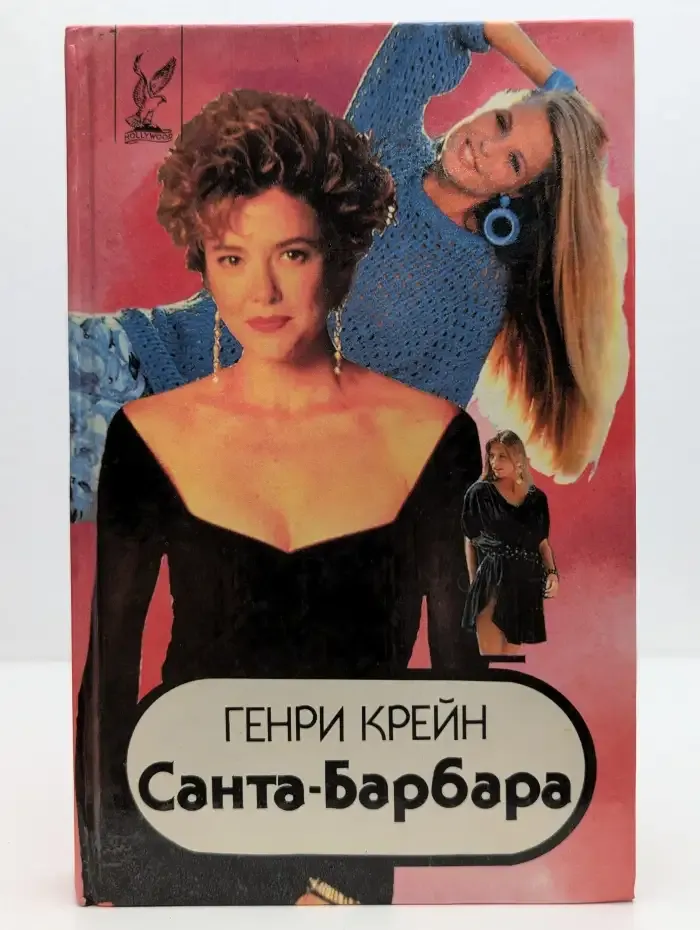 Генри Крейн. Санта-Барбара. В 3 книгах. Книга 1