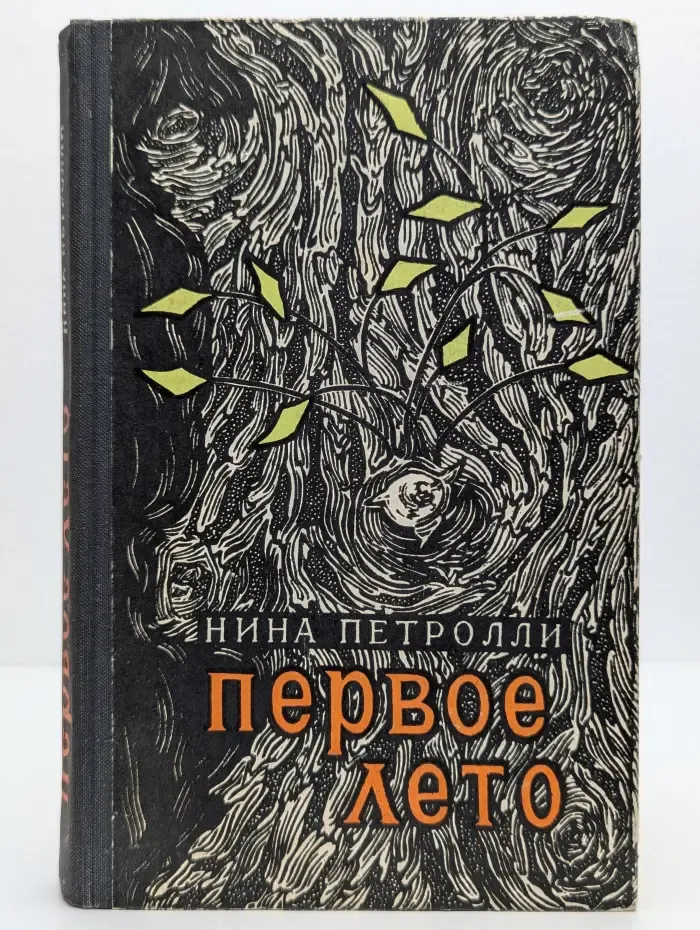 Первое лето