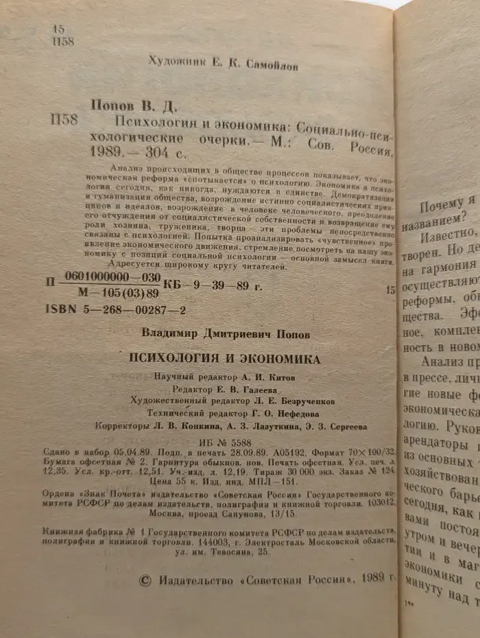 Психология и экономика. Социально-психологические очерки