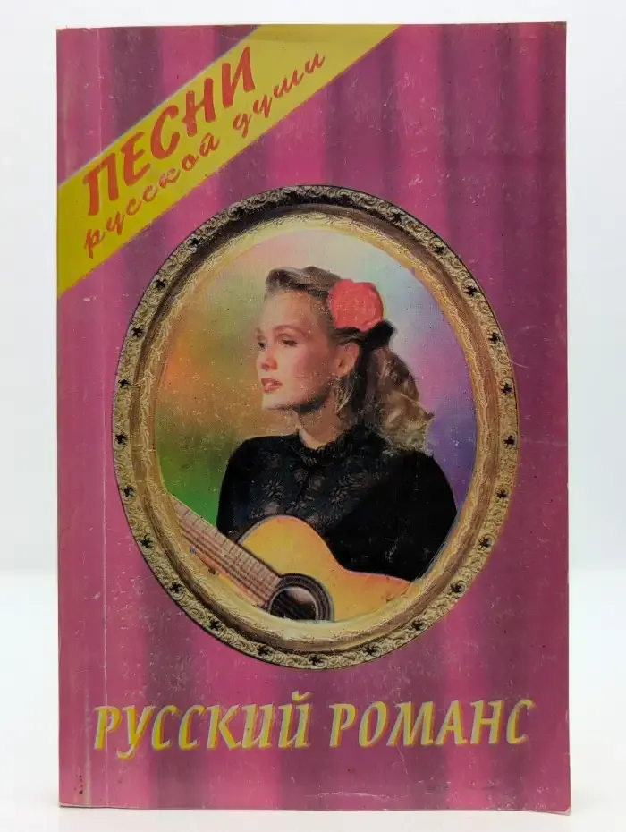 Песни русской души. Русский романс