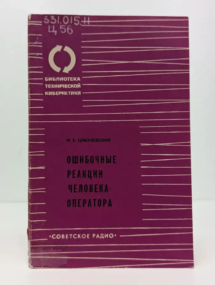 Ошибочные реакции человека-оператора