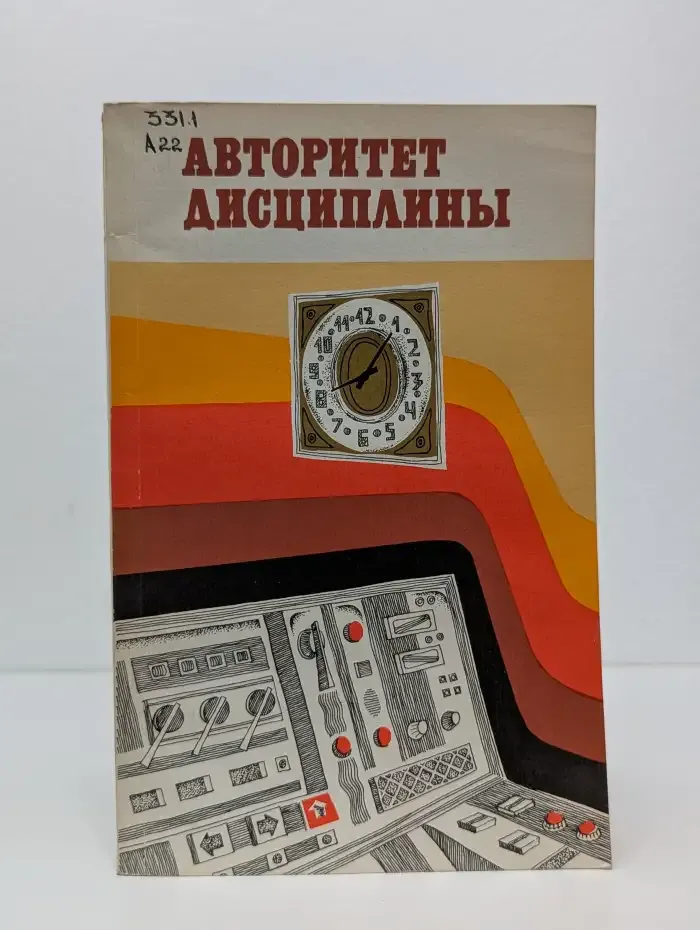 Авторитет дисциплины