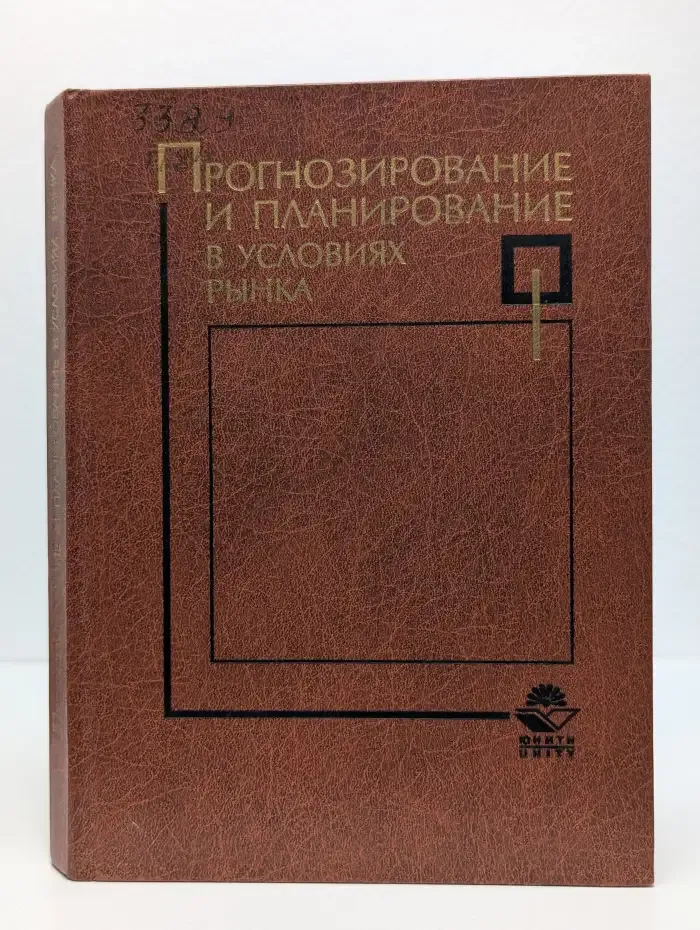 Прогнозирование и планирование в условиях рынка