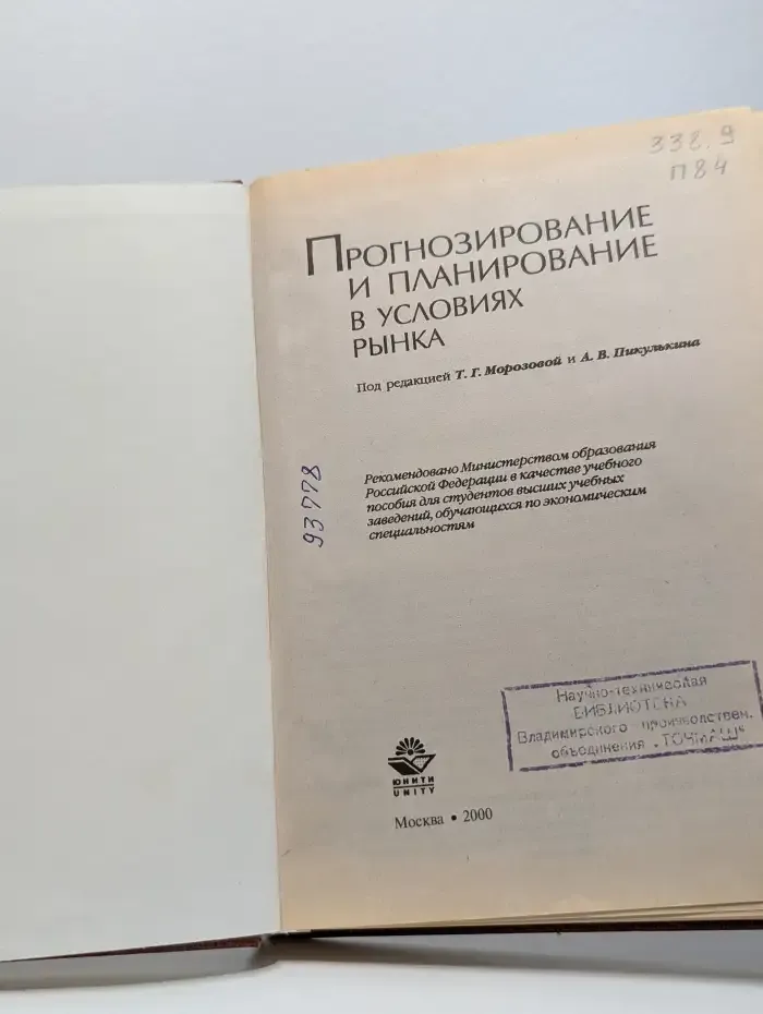 Прогнозирование и планирование в условиях рынка