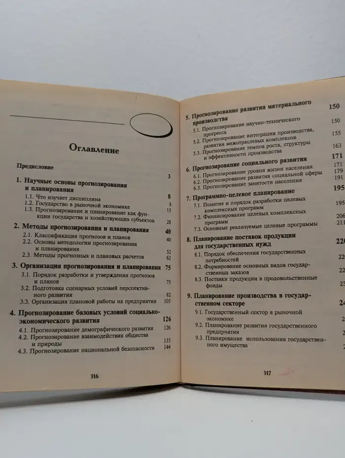 Прогнозирование и планирование в условиях рынка