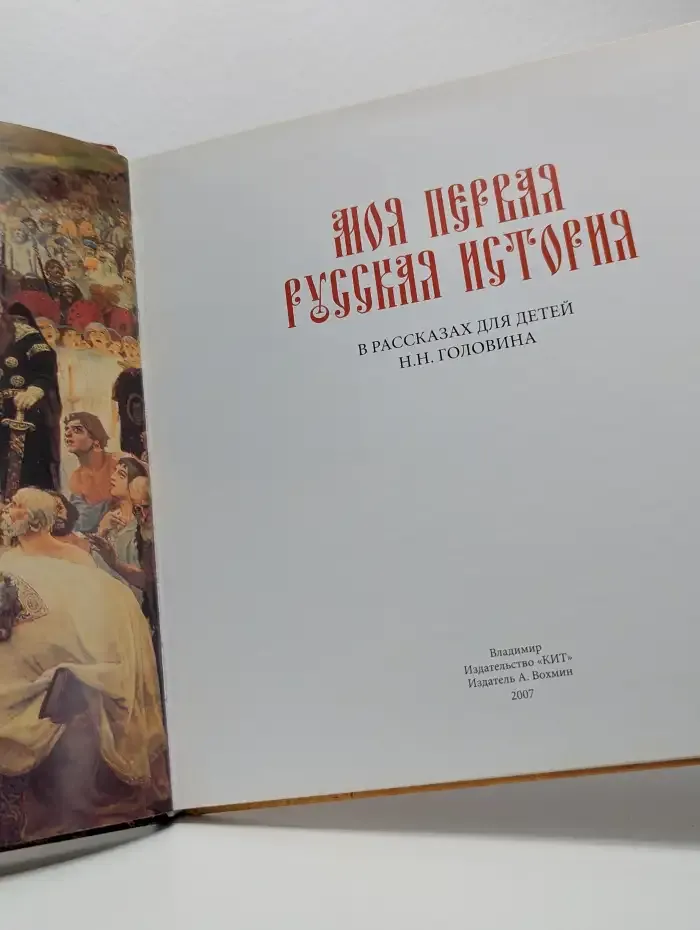 Моя первая русская история. В рассказах для детей