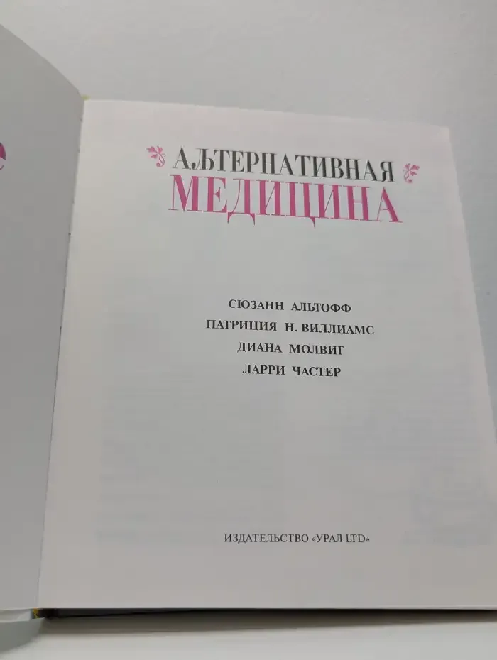 Альтернативная медицина