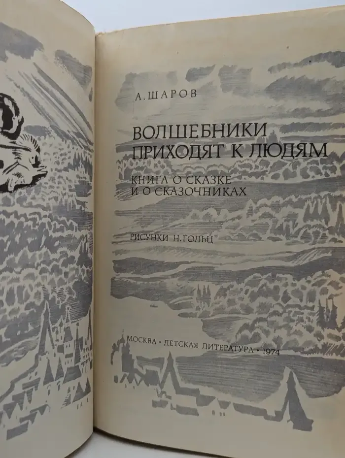 Волшебники приходят к людям