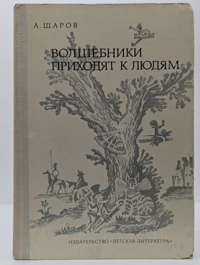 Волшебники приходят к людям