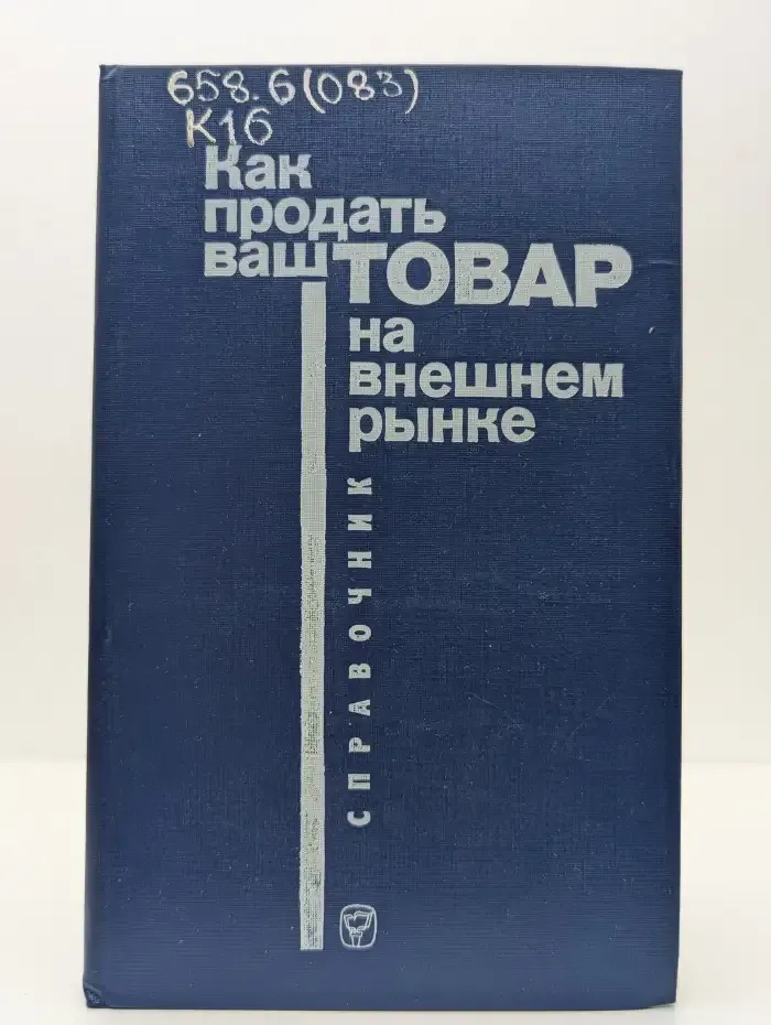 Как продать ваш товар на внешнем рынке. Справочник