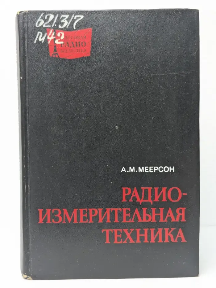 Радиоизмерительная техника