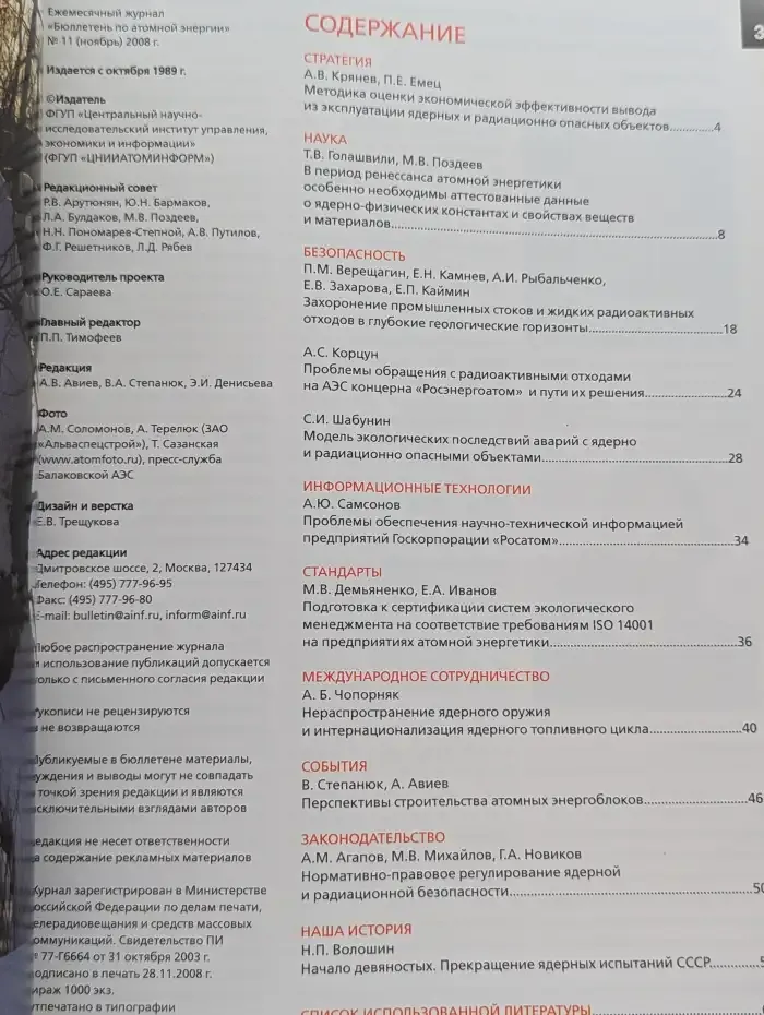 Бюллетень по атомной энергии. Выпуск 11/2008