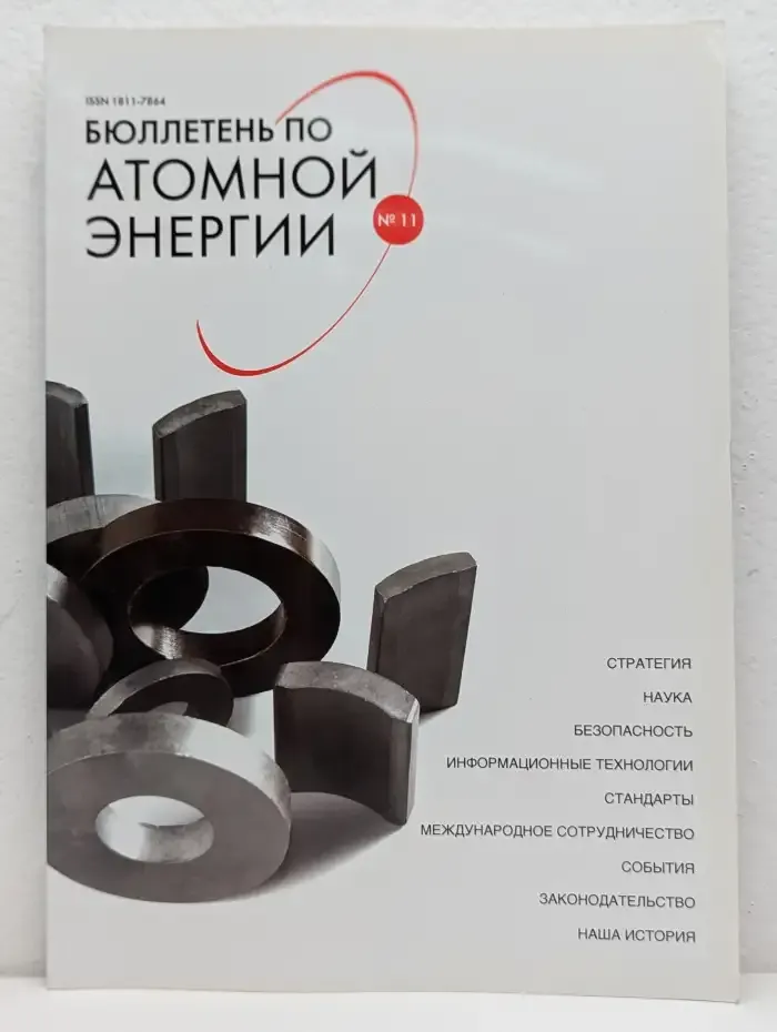 Бюллетень по атомной энергии. Выпуск 11/2008