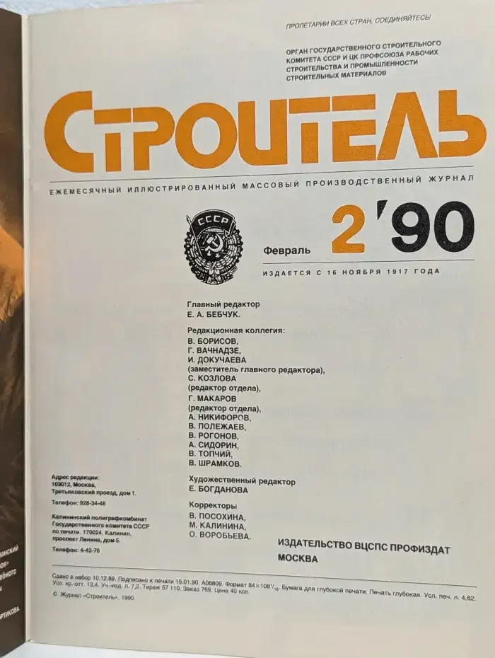 Строитель. Выпуск 02/1990