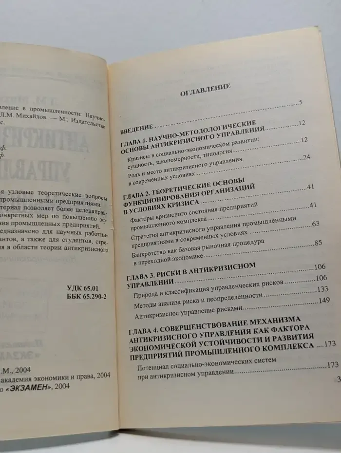 Антикризисное управление в промышленности