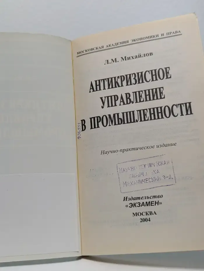 Антикризисное управление в промышленности