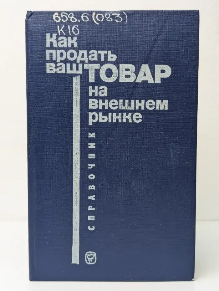 Как продать ваш товар на внешнем рынке