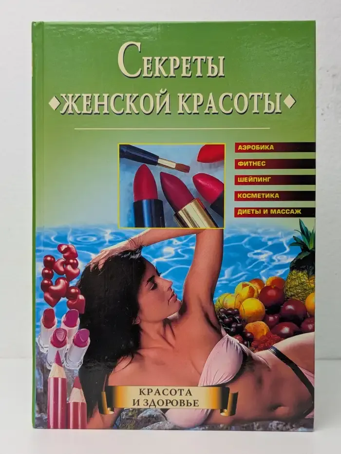 Секреты женской красоты