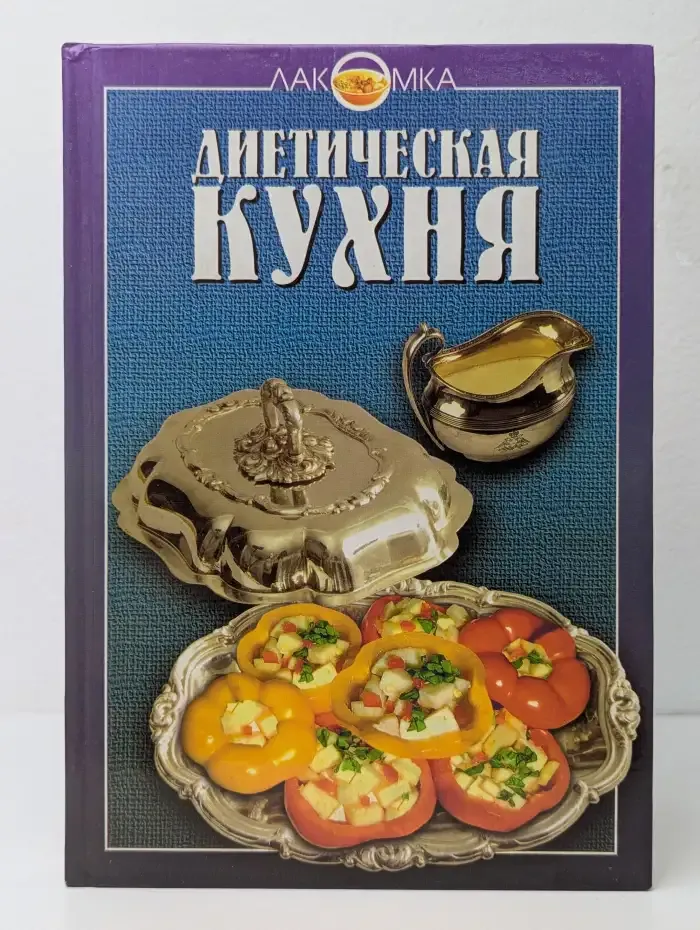 Диетическая кухня