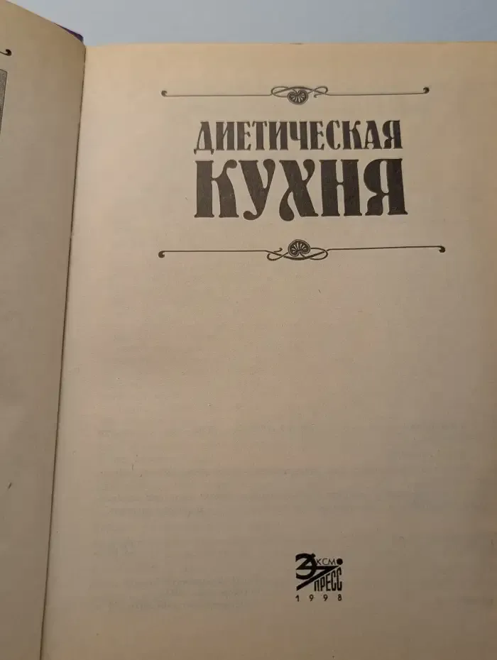 Диетическая кухня