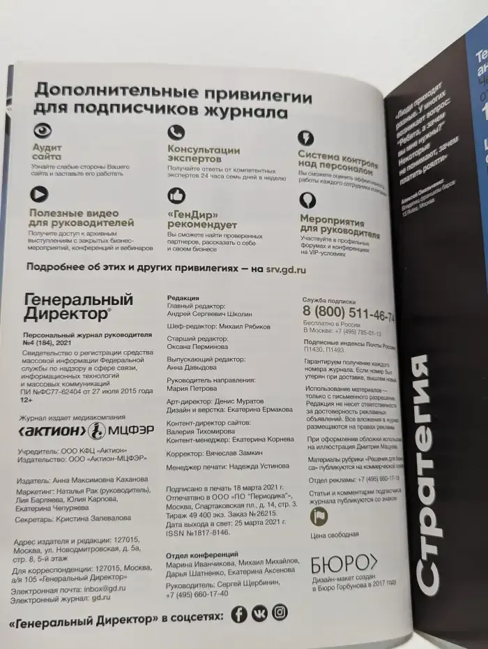 Журнал Генеральный Директор. Выпуск №4/2021