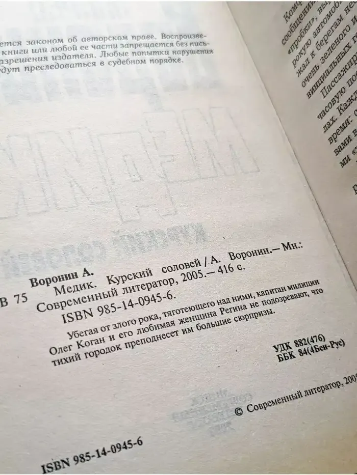 Медик. Курский соловей