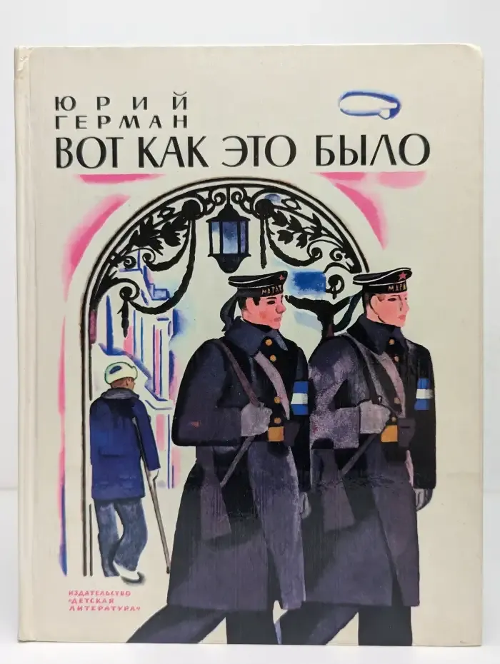 Вот как это было