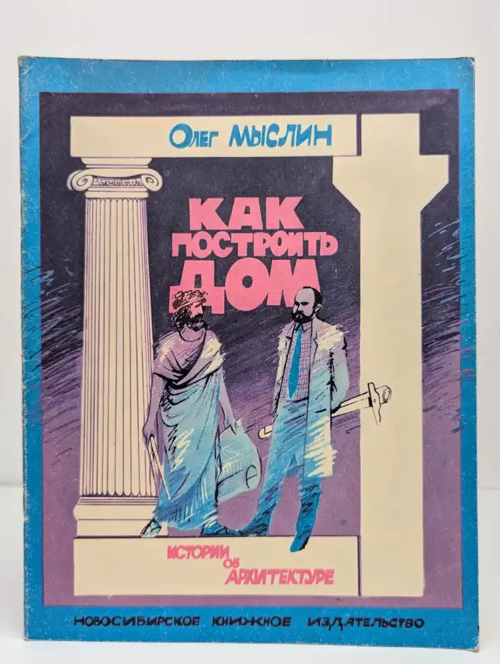 Как построить дом