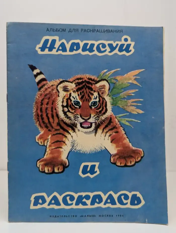 Нарисуй и раскрась