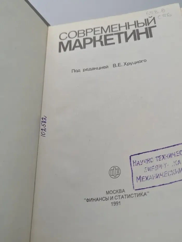 Современный маркетинг