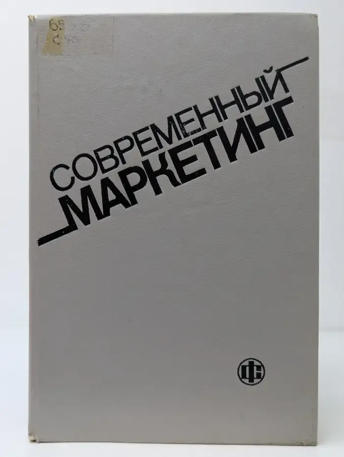 Современный маркетинг