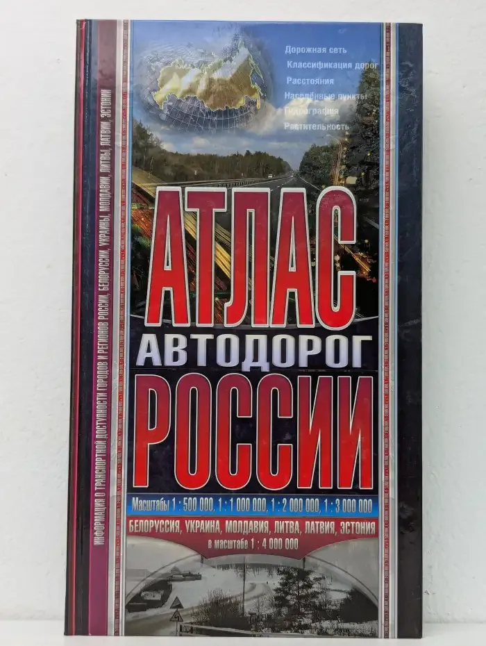 Атлас автодорог России