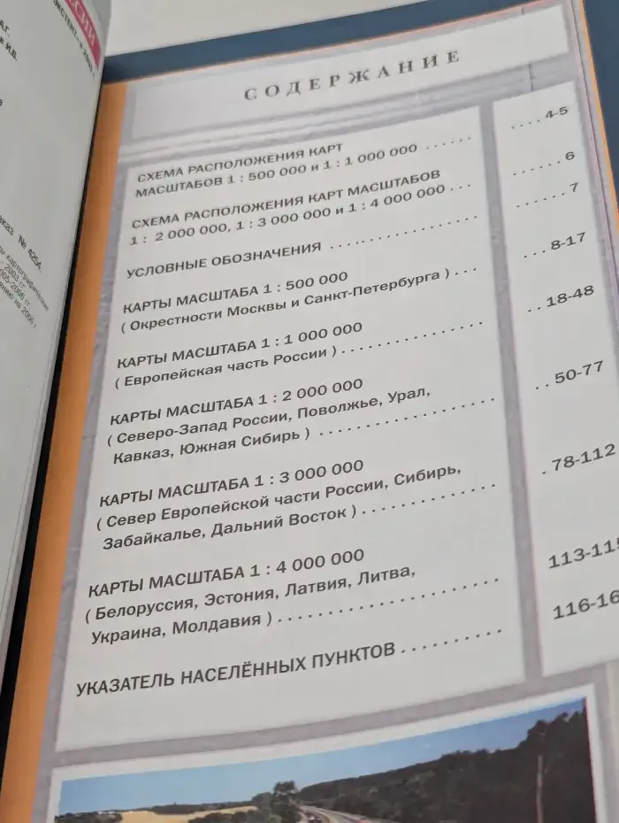 Атлас автодорог России